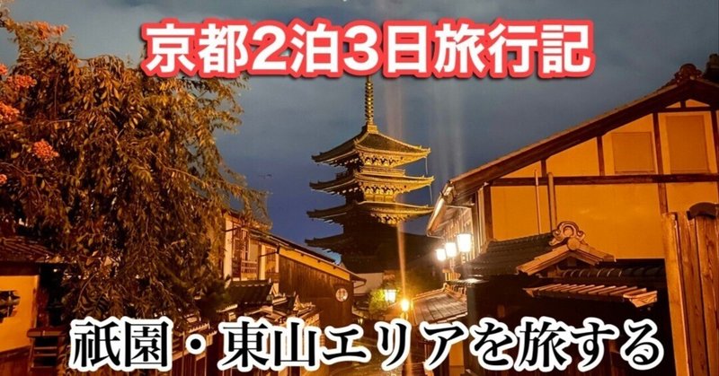 京都2泊3日旅行記 2日目 祇園・東山エリアで寄りたいスポット&グルメ