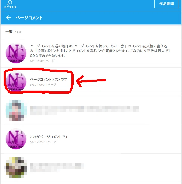 新・エブリスタの歩き方 「やり取り編2 ページコメントに関するまとめ