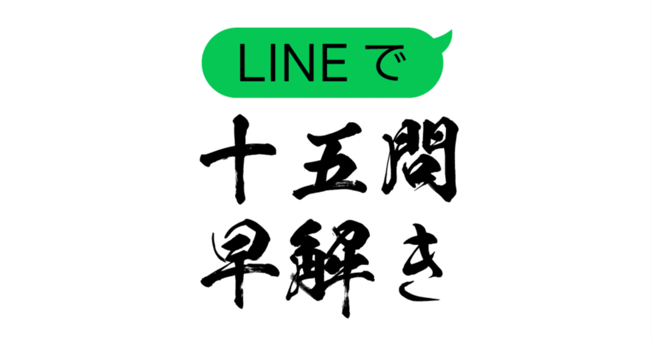 LINEで15問早解き』使用例」セット プレイデータ分析レポート｜三ツ浜ともき