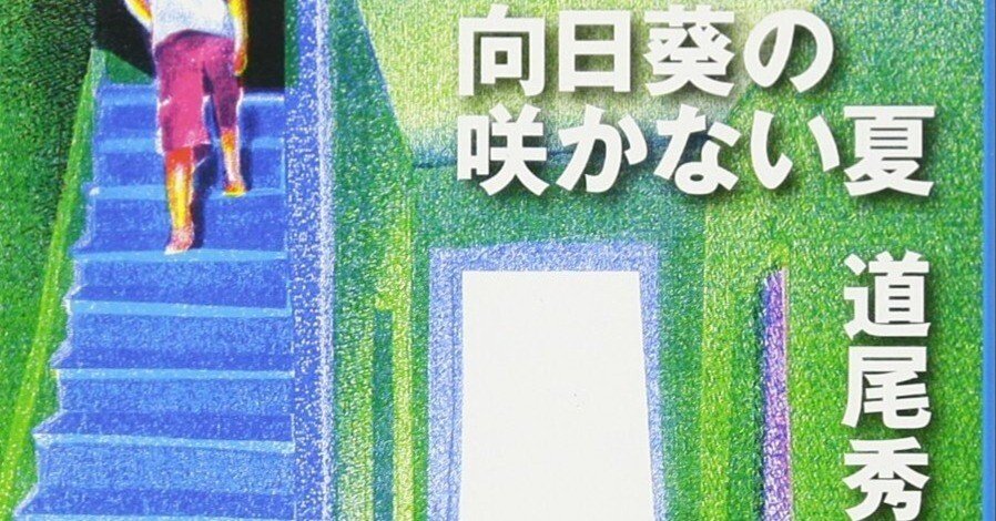 BOOK】『向日葵の咲かない夏』道尾秀介：著 自分というバイアスを