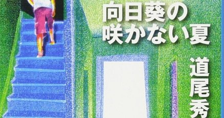 向日葵の咲かない夏』｜感想・レビュー - 読書メーター