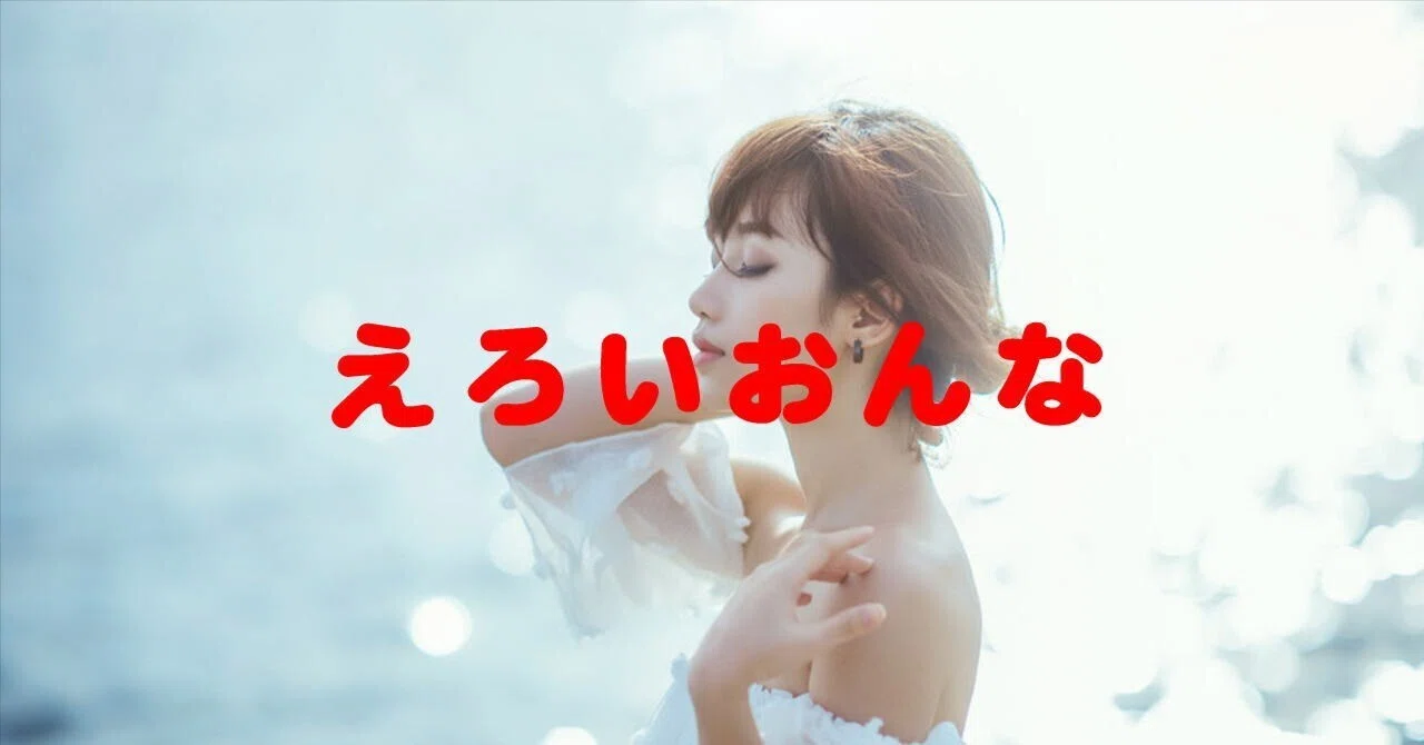 えろいおんな｜山下健一
