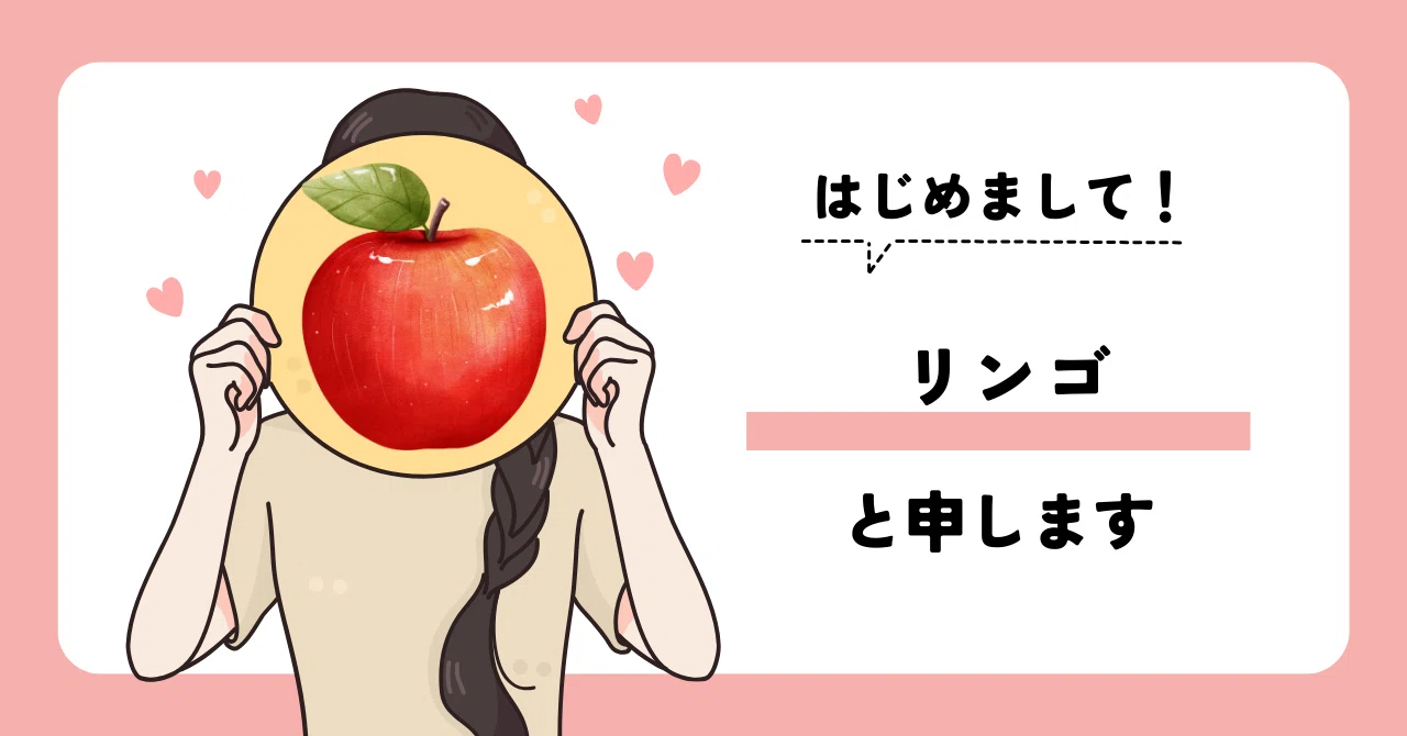 自己紹介】｜リンゴのひとりごと