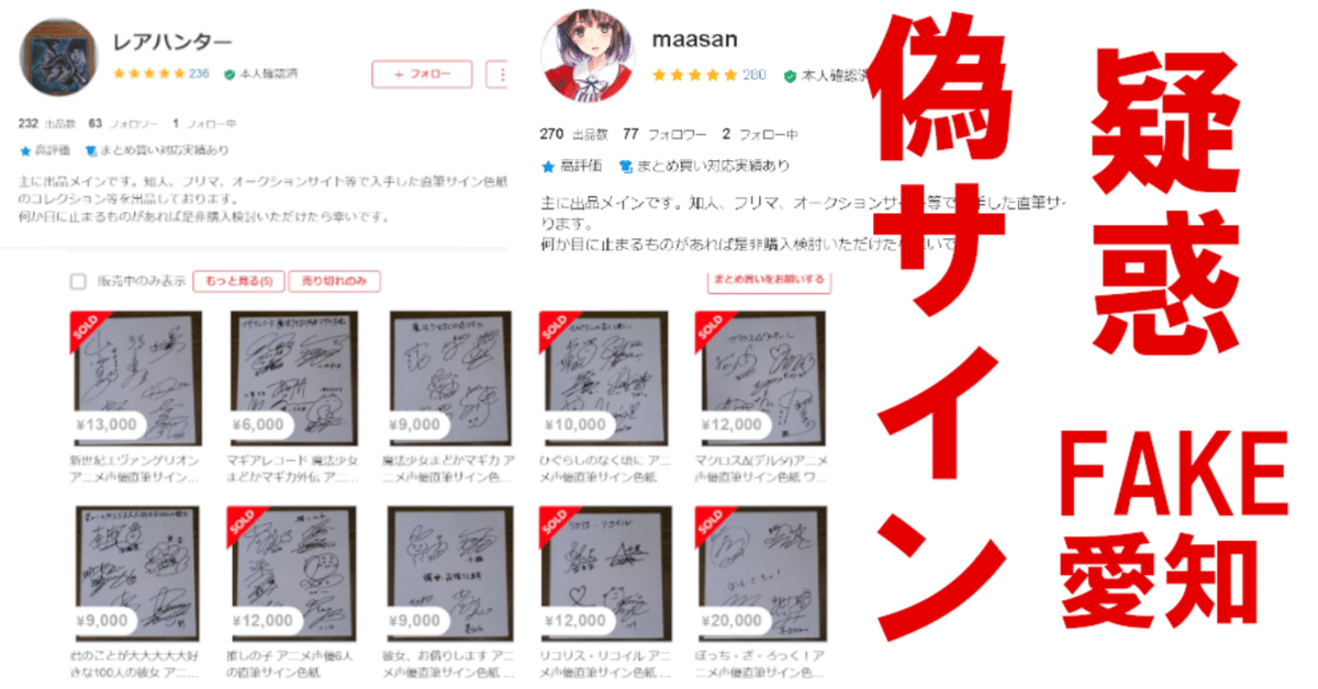 声優・アーティスト・俳優の偽サイン色紙を出品する「愛知県の