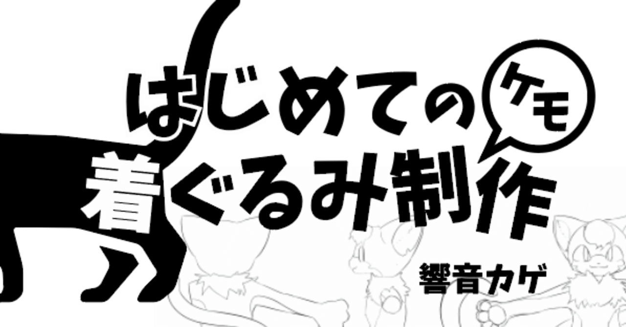 着ぐるみ制作の参考になるサイト、本のリンク集｜響音カゲ