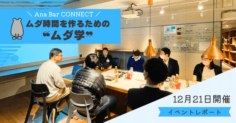 【イベントレポート】Ana Bar Connect vol.2〜ムダ時間を作るための“ムダ学”〜