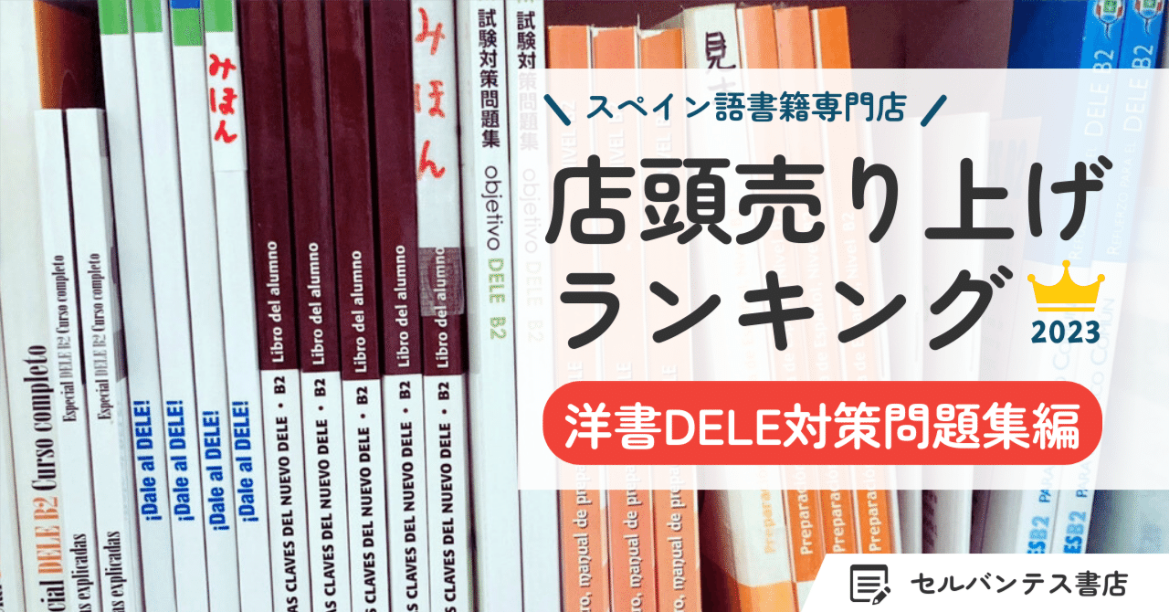 2023年店頭売り上げランキング】洋書DELE対策問題集編｜インタースペイン