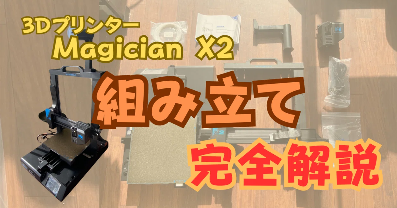 Magician X2 組み立て完全解説!!!｜由椰(ゆーや)の3Dつくっちゃおう！！
