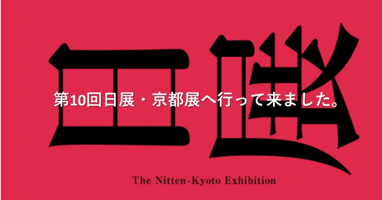 第10回 日展・京都展へ行って来ました。｜GEnKU