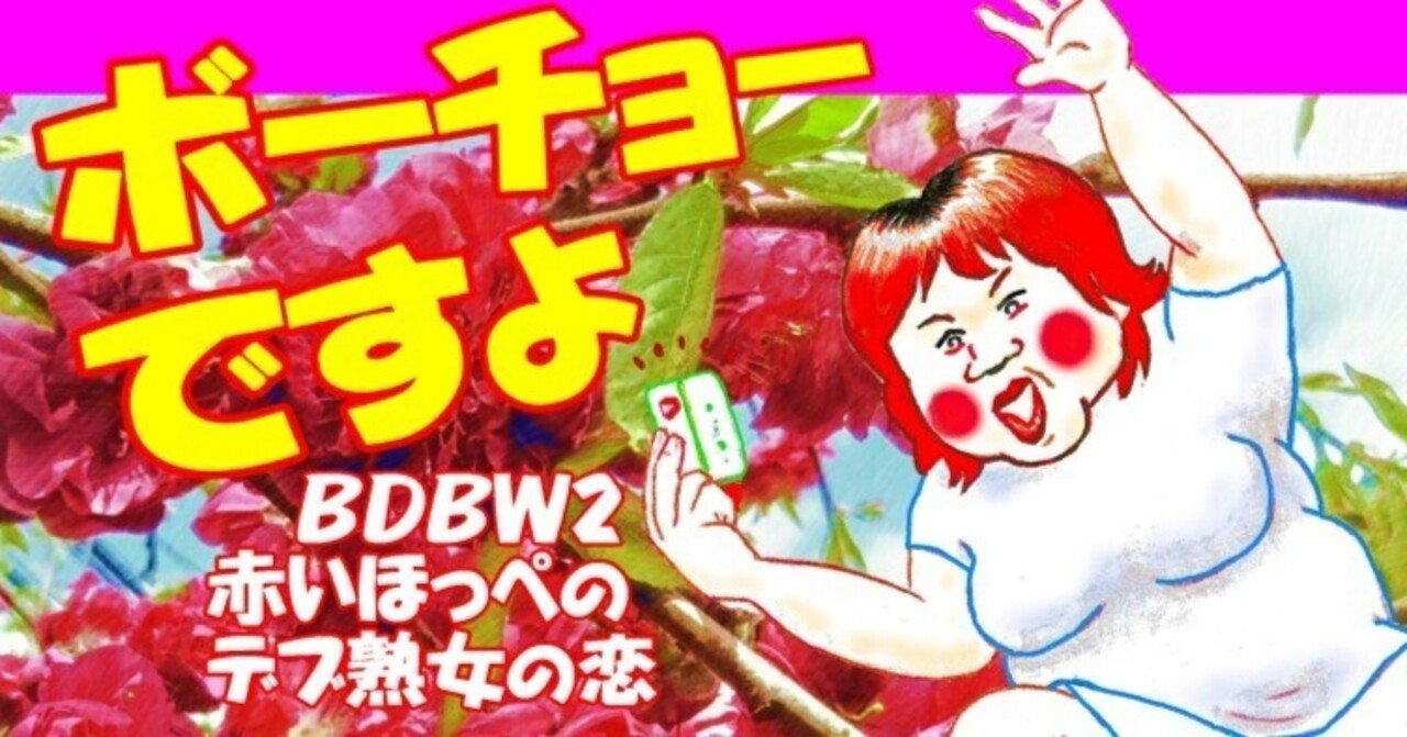 デブ熟女画像 ボーチョーですよ」赤いほっぺのデブ熟女の恋…イラスト改良、レイアウト大幅変更、画像追加で電子書籍化!|ぼおりゅう♥りき