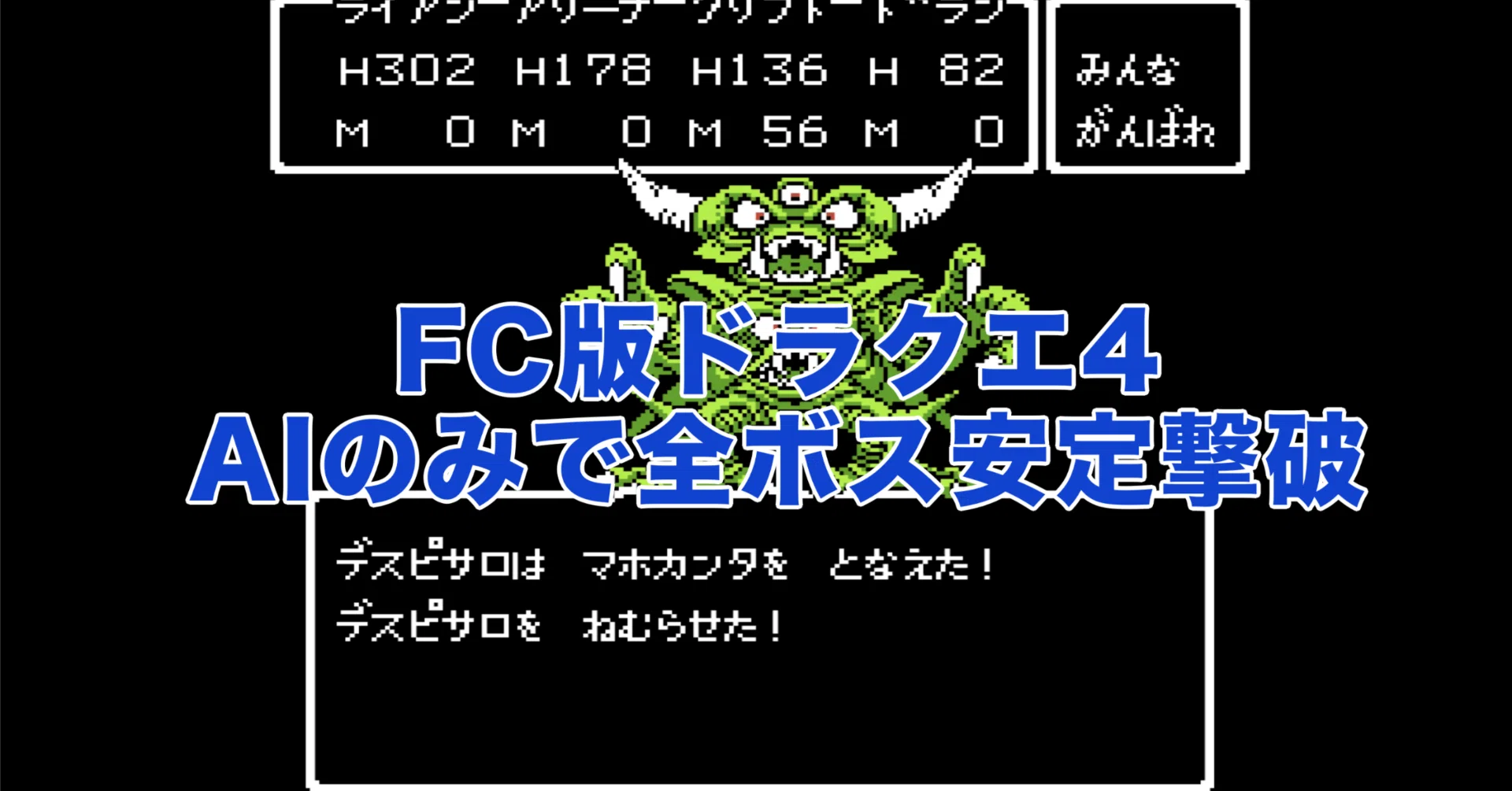 FC版ドラクエ4 AIのみで全ボス安定撃破｜frenchbread