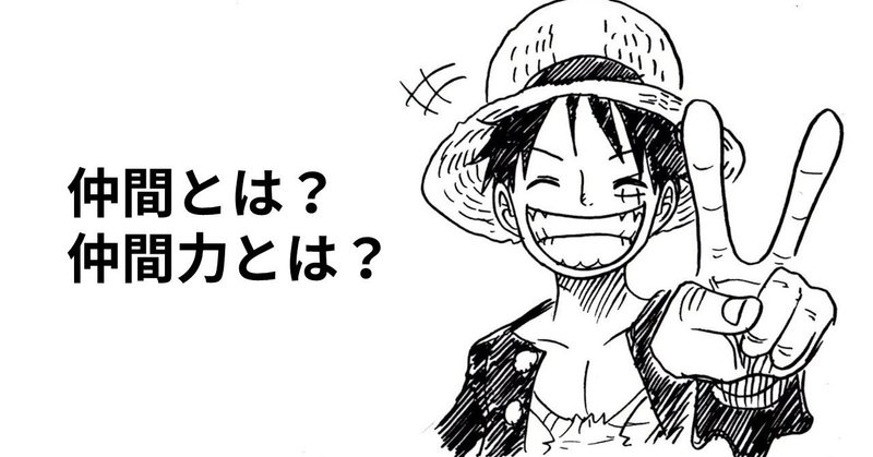 06 ルフィの仲間力 Onepiece 流 周りの人を味方に変える方法 かつくらなおと 人材紹介営業 Note