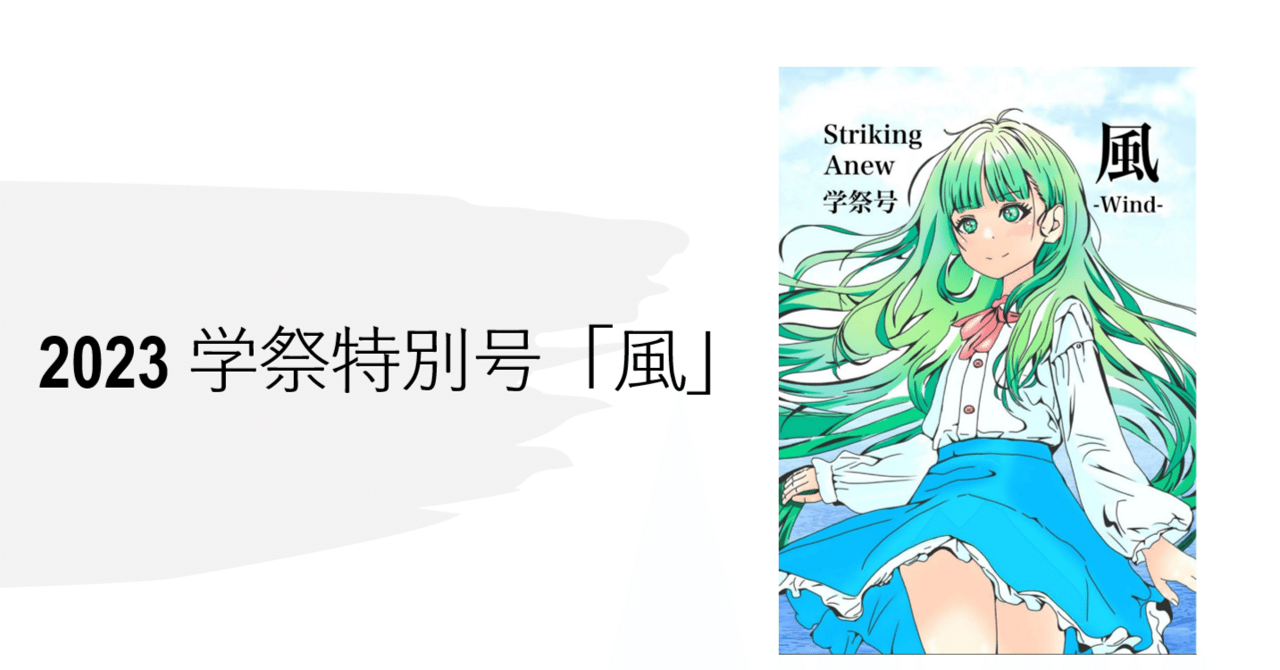 Striking Anew 2023 学祭特別号｜南山大学文学研究会