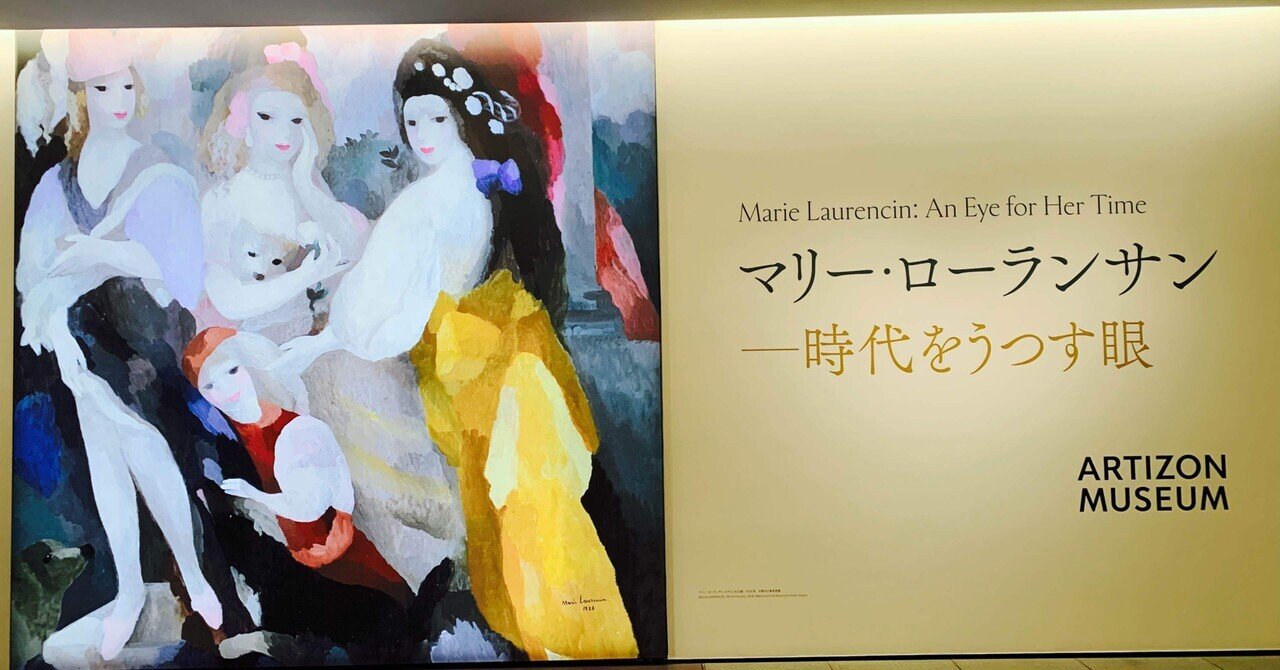 アートめぐり マリー・ローランサン －時代をうつす眼｜もさ