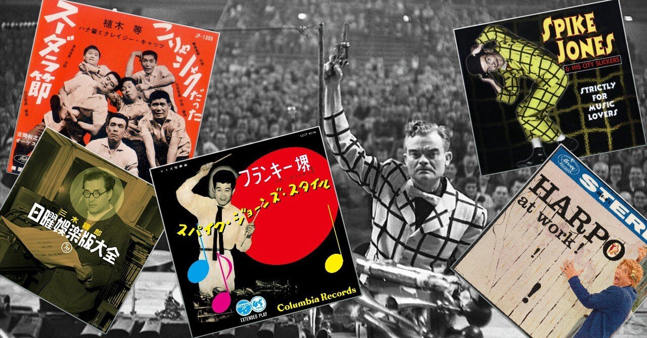 スパイク・ジョーンズとフランキー堺：米日コミック音楽のこと その2