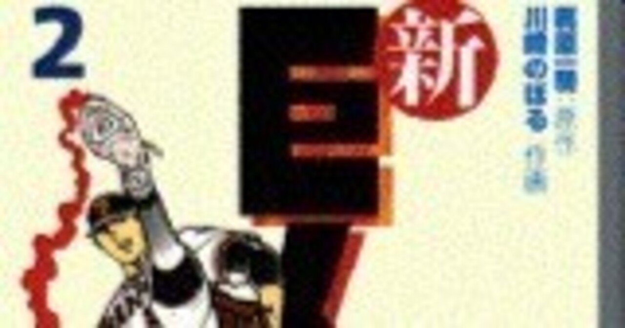 新巨人の星2 梶原一騎原作｜林孟