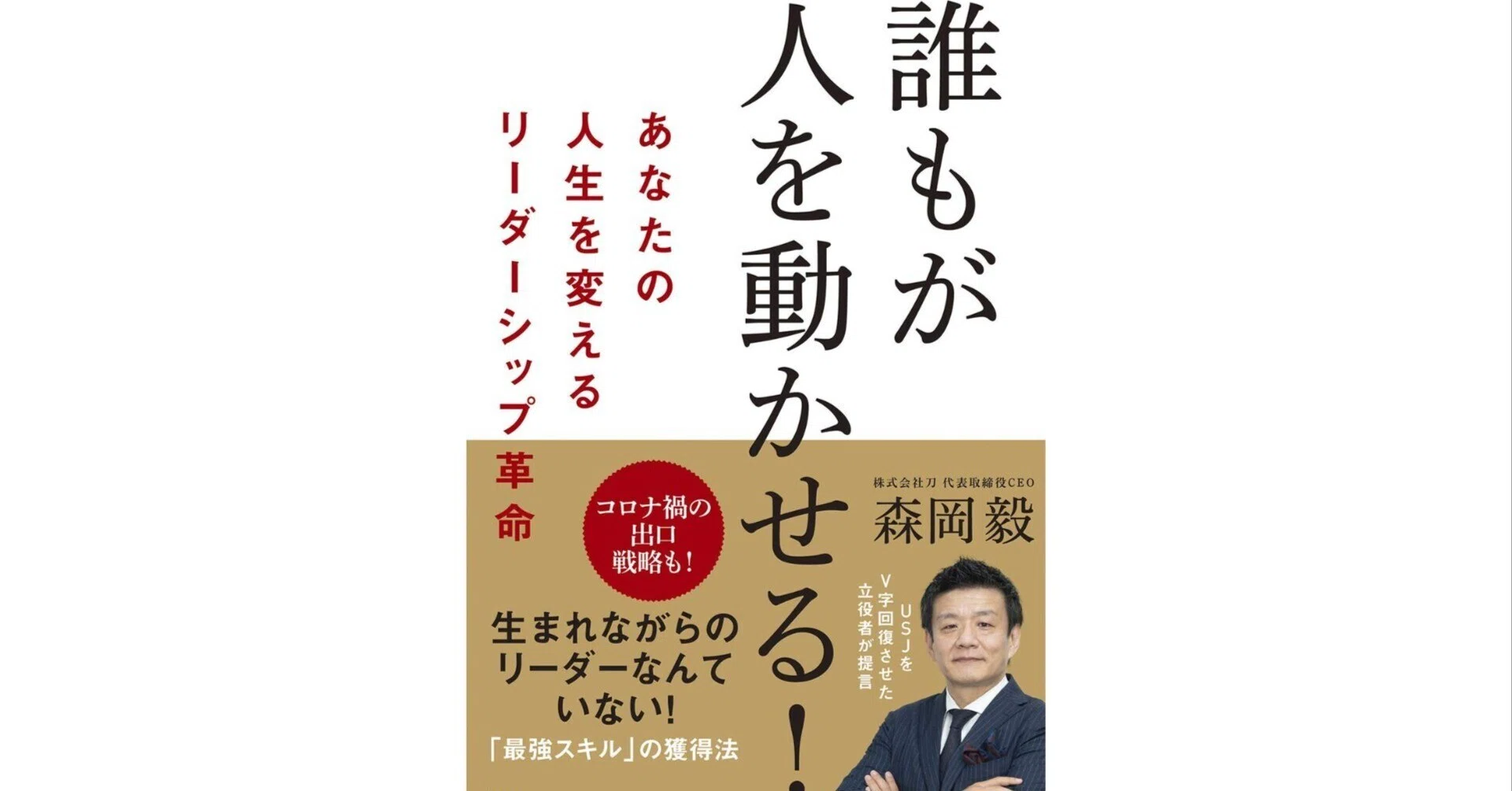 本解説】誰もが人を動かせる! あなたの人生を変えるリーダーシップ革命