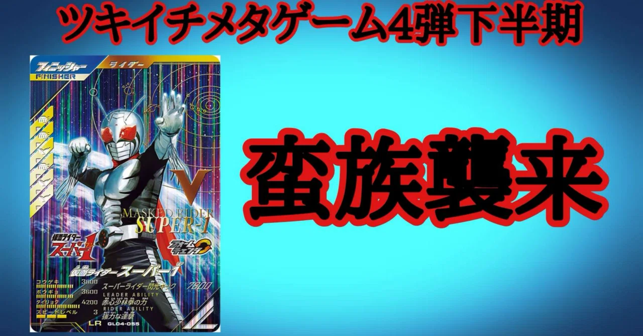 ガンバレジェンズ】ツキイチメタゲーム4弾下半期編｜もとはる⚔カード 