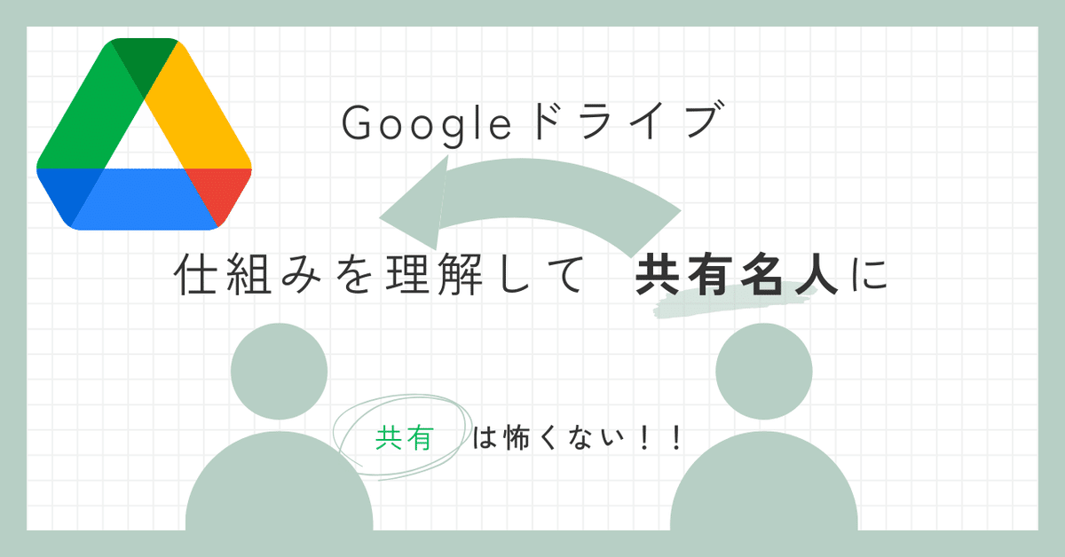 Googleドライブ 仕組みを理解して 共有名人に！｜mir 