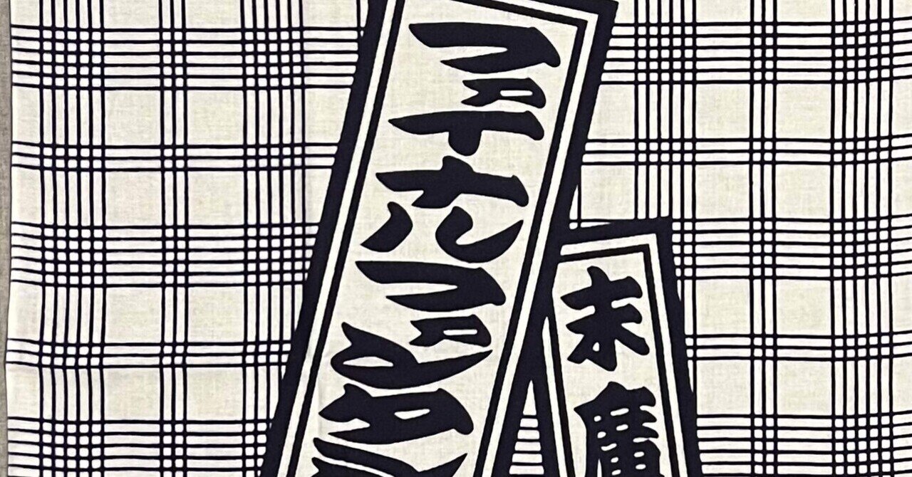 落語家の手ぬぐい - 手ぬぐい｜ごくらくらくご｜note