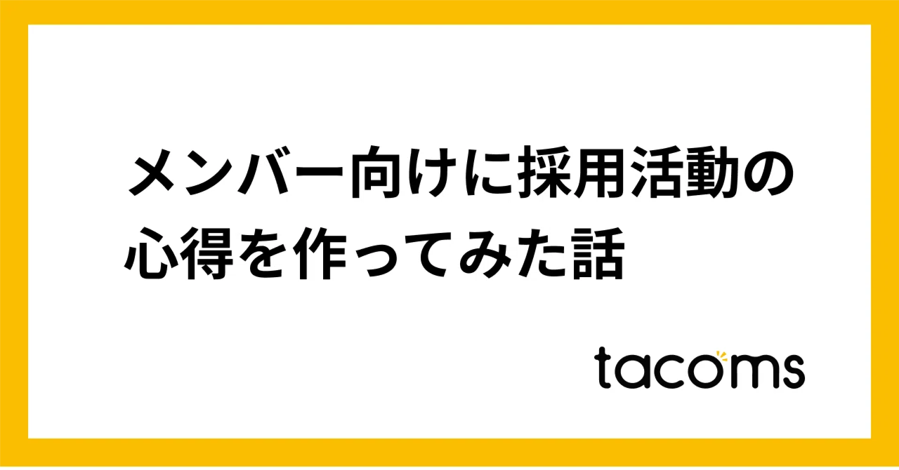メンバー向けに採用活動の心得を作ってみた話｜Masato Inoue @tacoms CTO