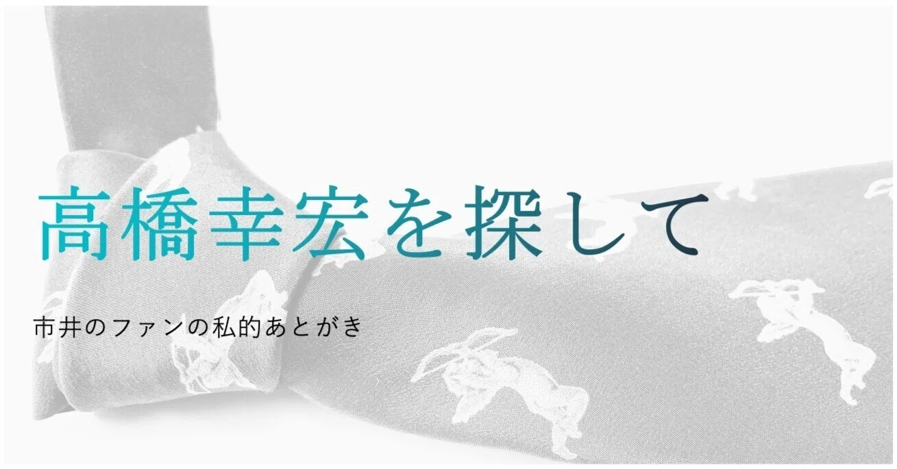 高橋幸宏の歌を探して（後編）｜藤本 勉