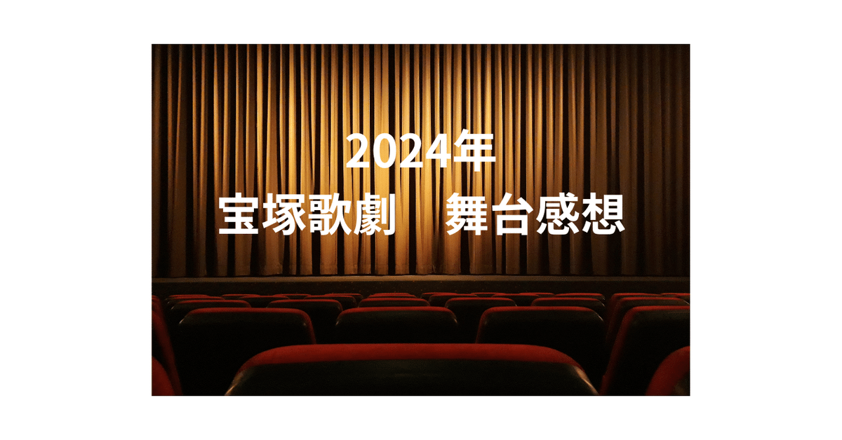 宝塚歌劇台本［これぞ宝塚］グランド・レビュー24場 眞帆志ぶき