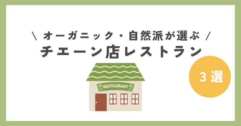 オーガニック・自然派のわたしが選ぶチェーン店レストラン３選