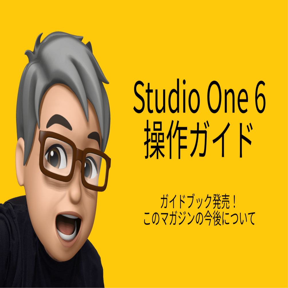 Studio One 6ガイドブックが発売されました！ このマガジンはどうする