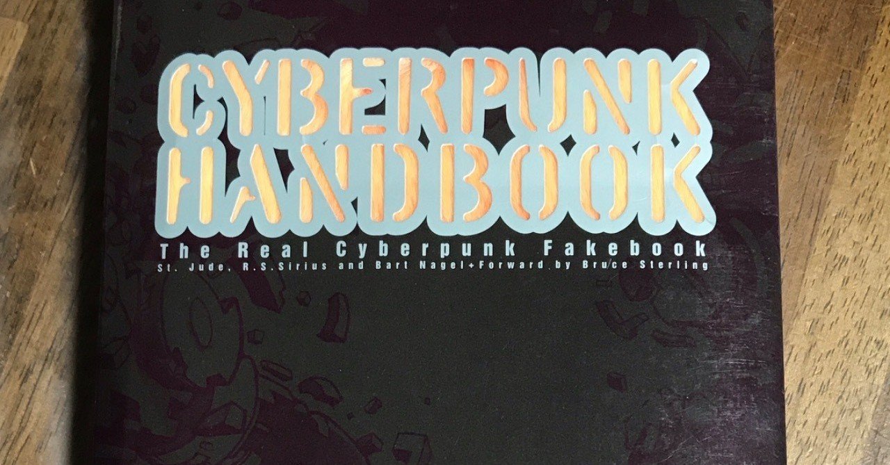 サイバーパンクハンドブック　良好 サイバーパンクハンドブック日本版 St. Jude / R.U.シリウス