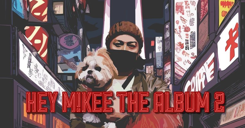 【Review】HEY M!KEE THE ALBUM 2／M!KEE - 地で行くあの日の“たられば”