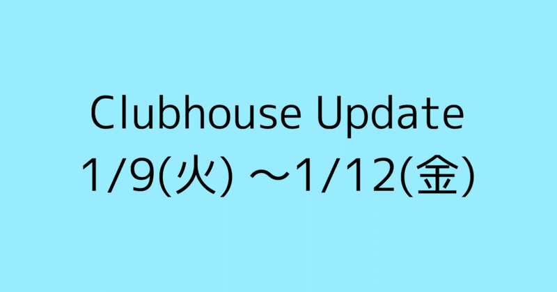 Clubhouse Update -録音時間が延びた-