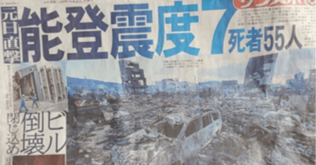No.115 2024年1月1日 「元旦直撃 能登震度7」新聞で災害を