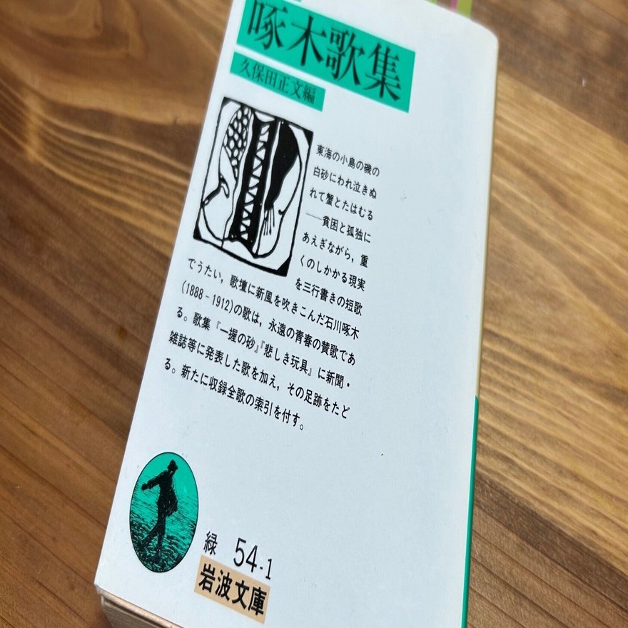 2025年新作 短歌五十音（い）石川啄木『啄木歌集』｜初夏みどり 文学・小説