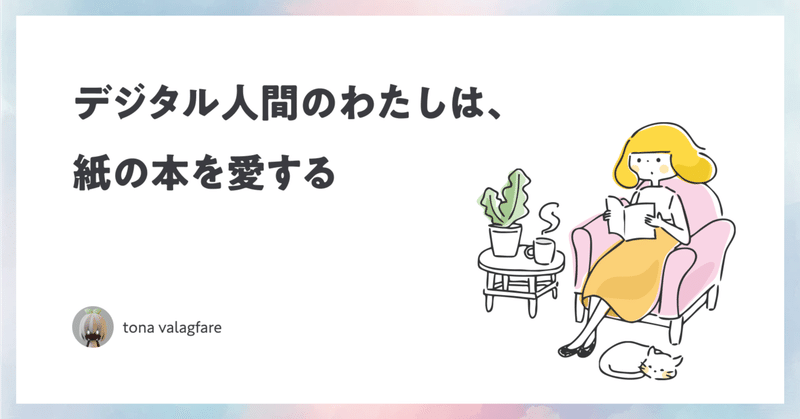 デジタル人間のわたしは、紙の本を愛する