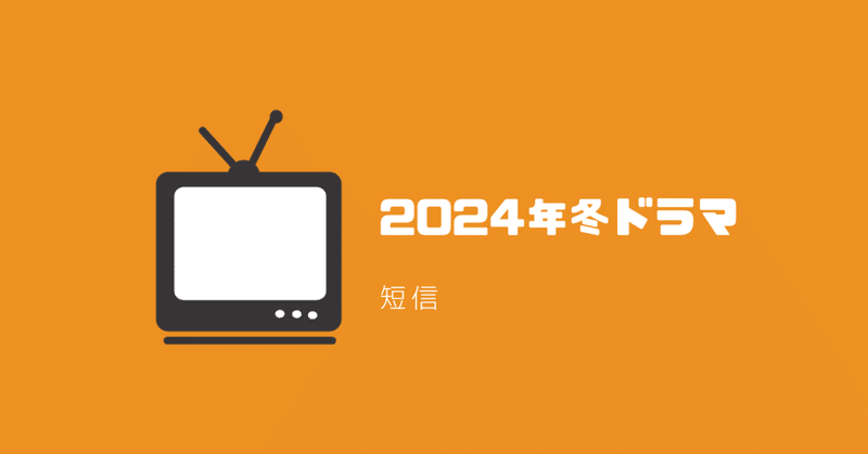 【日本ドラマ】2024年冬ドラマ短信１