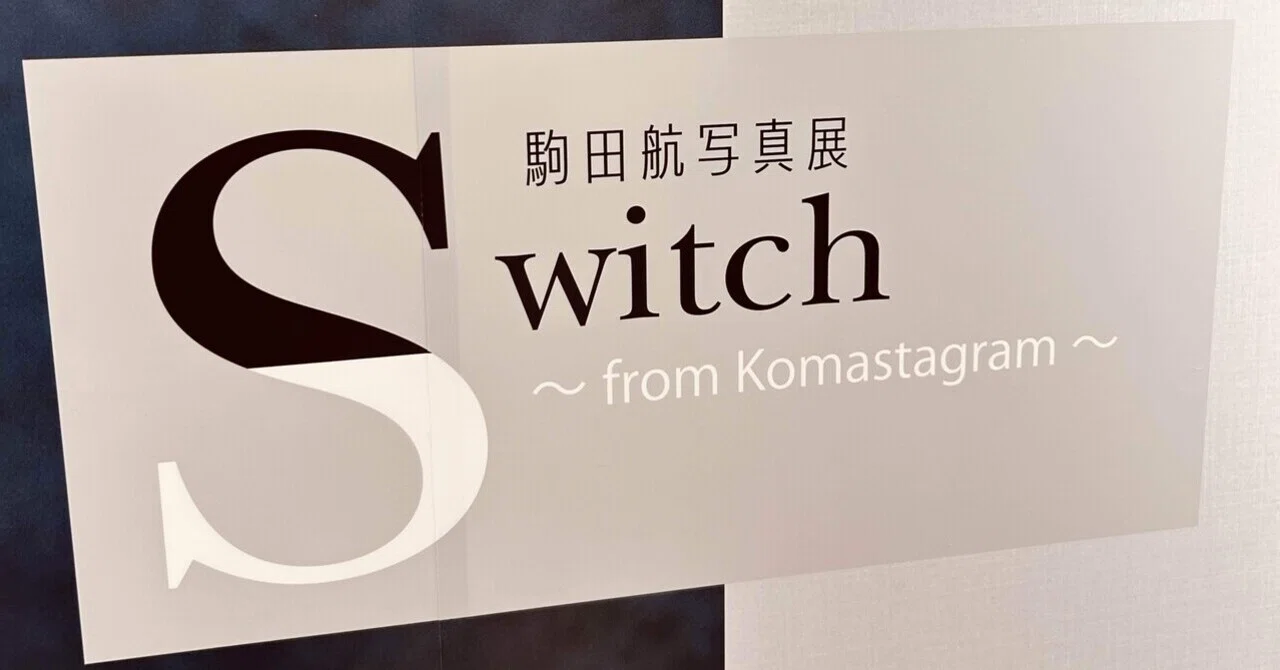 駒田航写真展「Switch」へ行きました｜あきはる