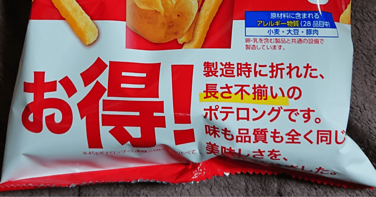 お菓子まとめ売り ポテロング