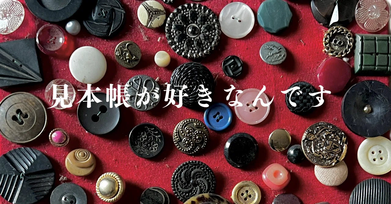 ボタンの見本帳を見つけた話｜Pinoaya*銀色アンティーク*蚤の市から
