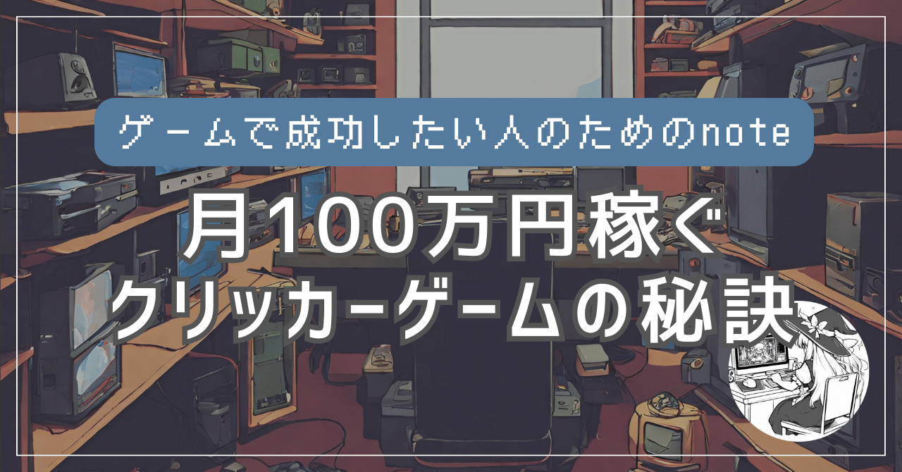 ゲーム開発】クリッカーゲームで月100万円稼ぐ秘訣を大公開します｜zero@個人ゲームクリエイター