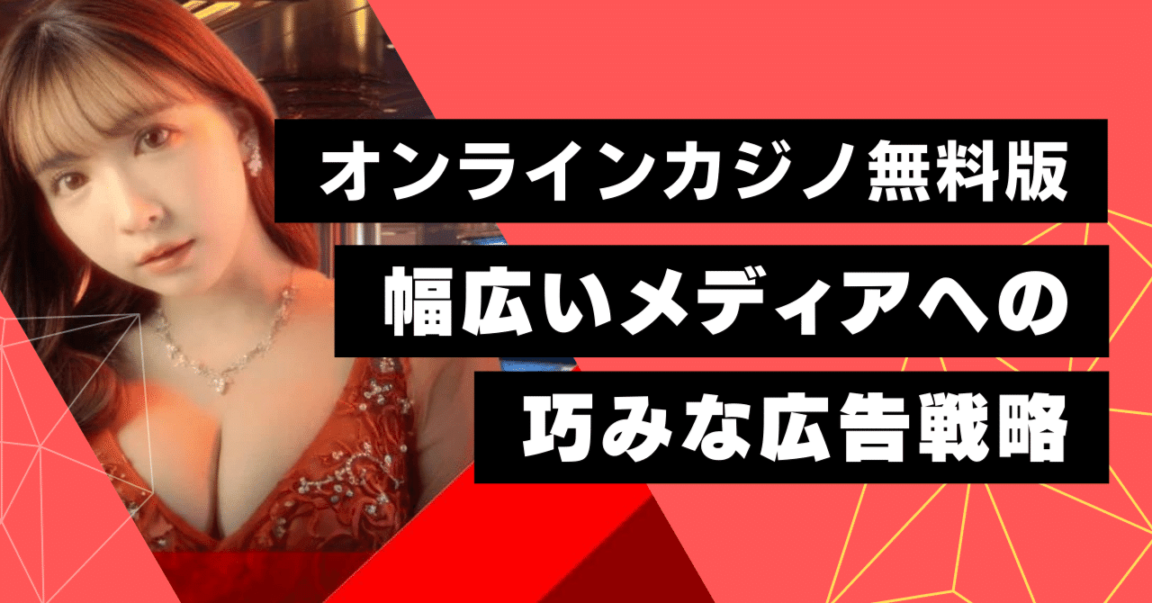 オンラインカジノ無料版まとめ ブランドイメージ向上を狙った広告戦略｜情報館