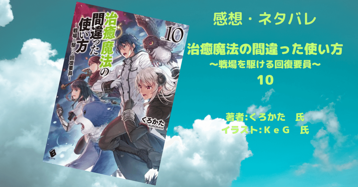 小説【治癒魔法】「治癒魔法の間違った使い方 10」感想 小説【治癒魔法】「治癒魔法の間違った使い方 10」感想