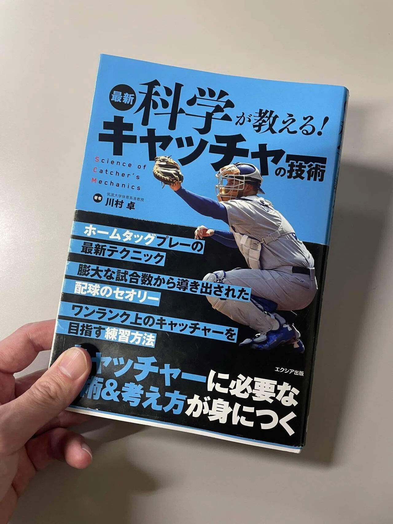 読書⑤】～『最新科学が教える！キャッチャーの技術』を読んで～｜M.K