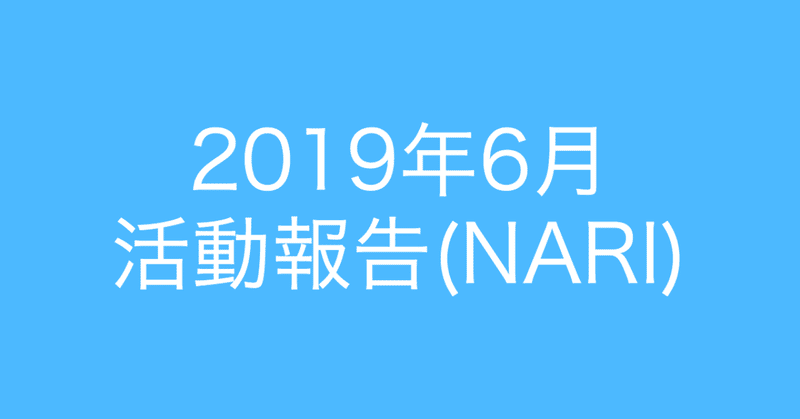 2019年6月の活動報告