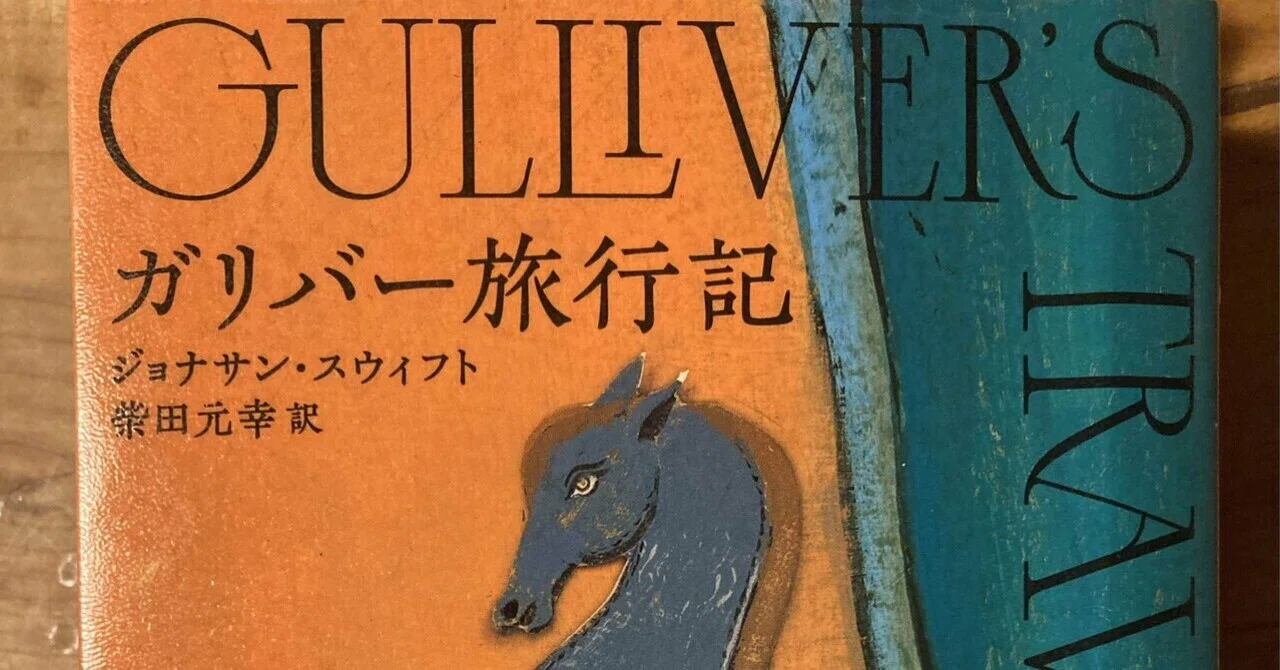 ゆっくり読む” 読書記「ガリバー旅行記」｜Bibo