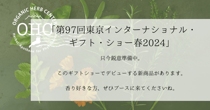 第97回東京インターナショナル・ギフト・ショー春2024