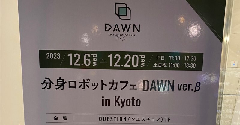分身ロボットカフェDAWN in Kyotoに行った