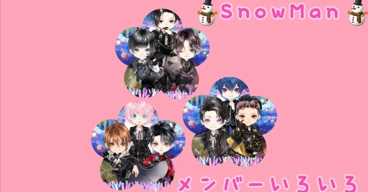 ⛄SnowMan・メンバーいろいろ②⛄｜おうじ@ピュアニスタ大好き‼️