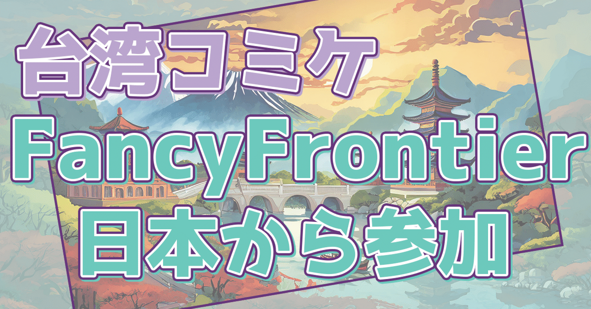 台湾コミケFancyFrontier日本から参加｜川端ちよ