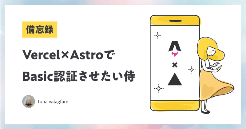 【備忘録】Vercel×AstroでBasic認証させたい侍